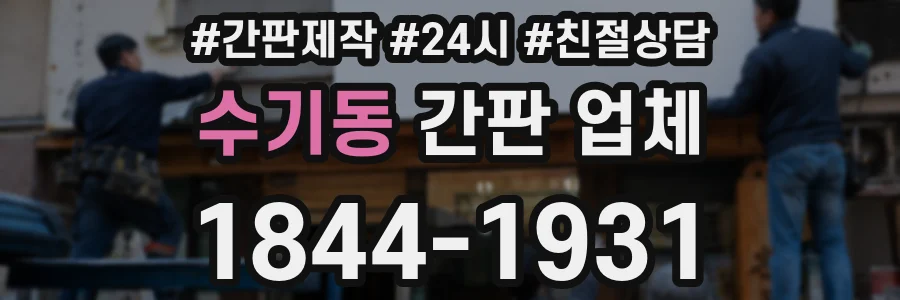 수기동 간판 업체