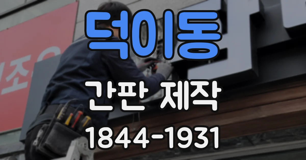 덕이동 간판 제작