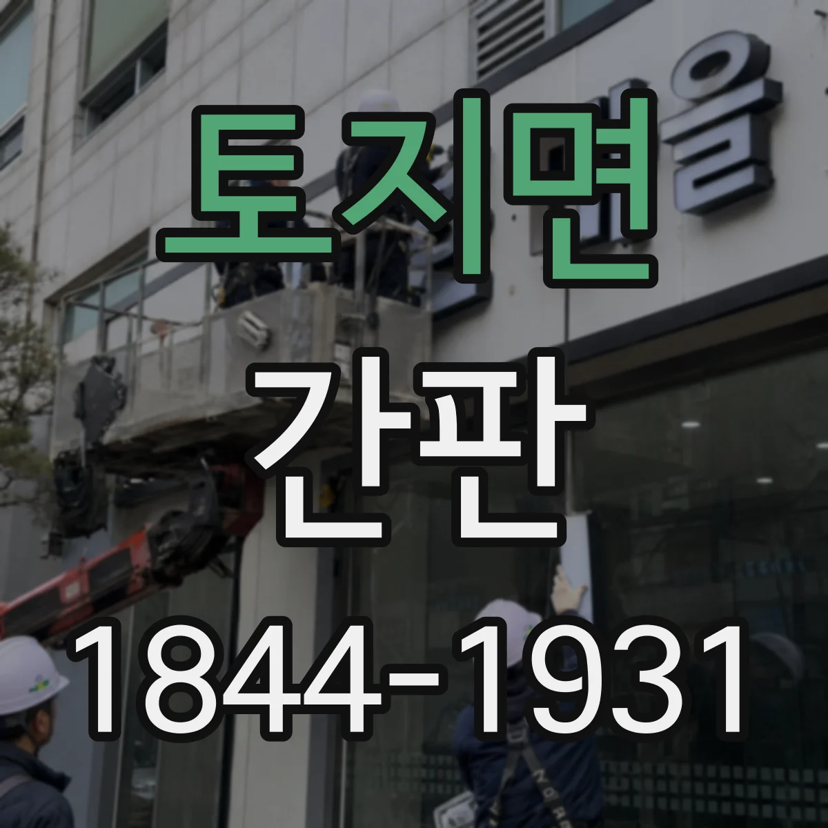 토지면 간판