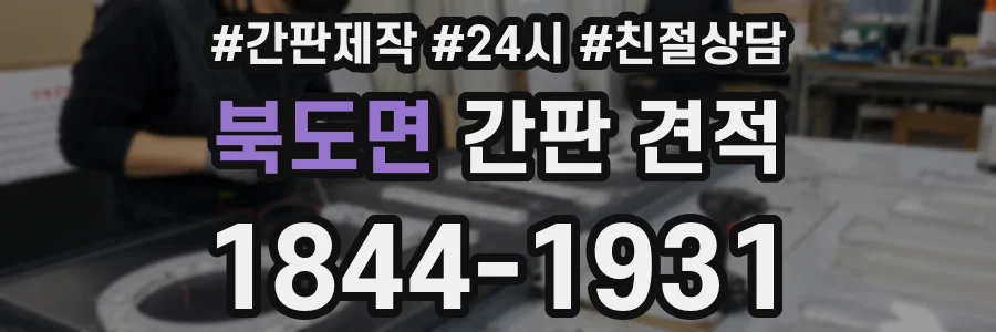 북도면 간판 견적