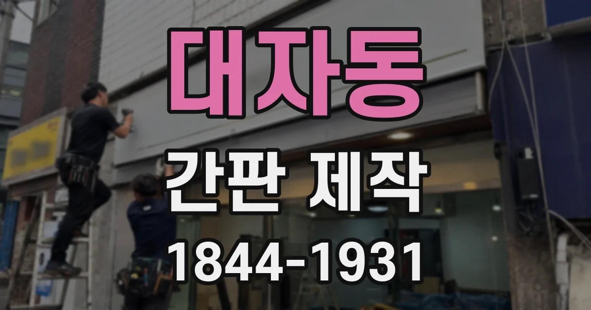 대자동 간판 제작