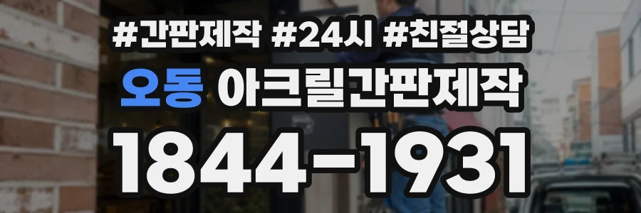 오동 아크릴간판제작 상담 전화 1844-1931