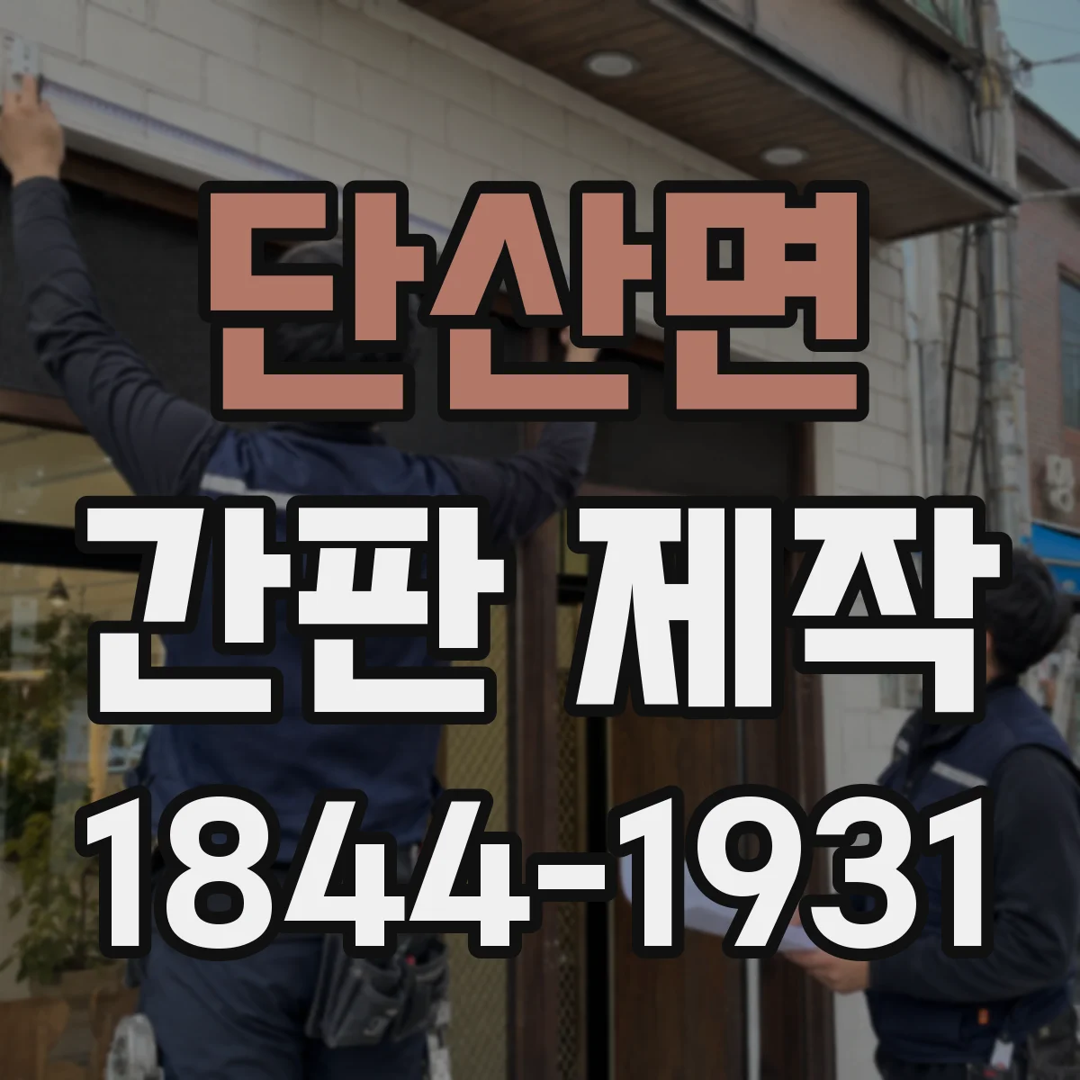 단산면 간판 제작