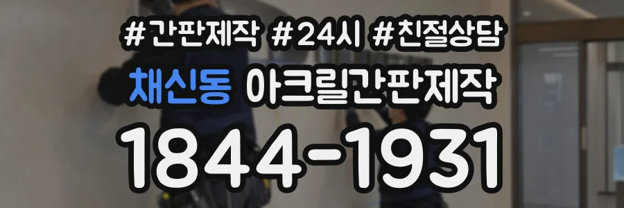 채신동 아크릴간판제작 상담 전화 1844-1931