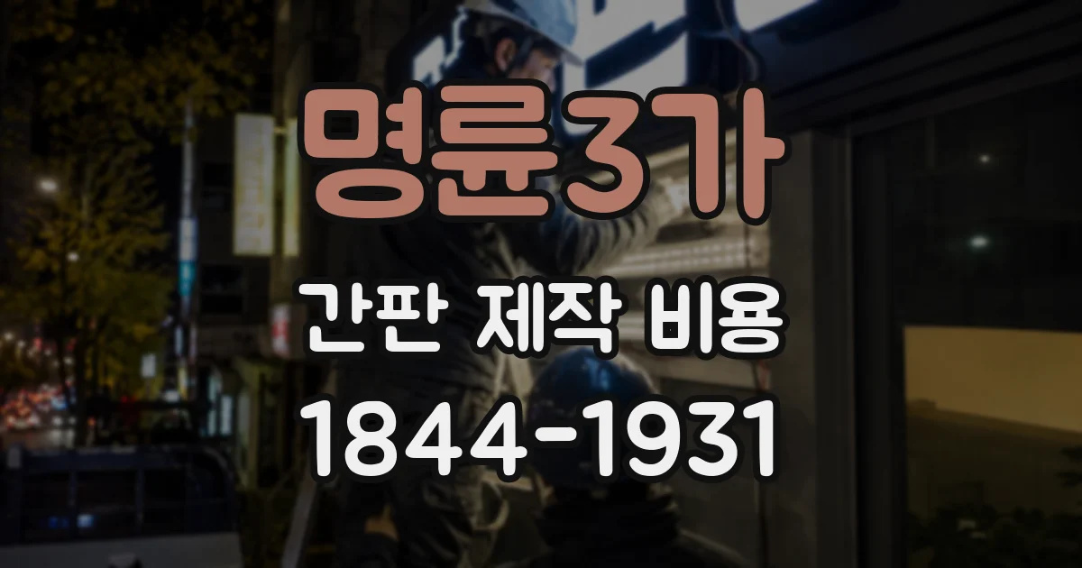 명륜3가 간판 제작 비용