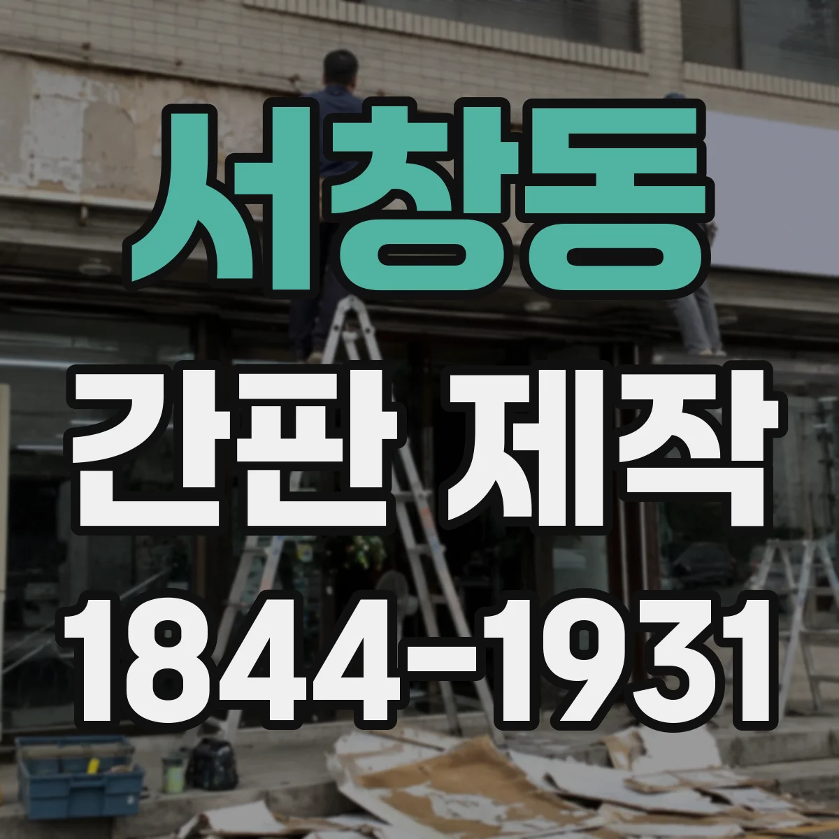 서창동 간판 제작