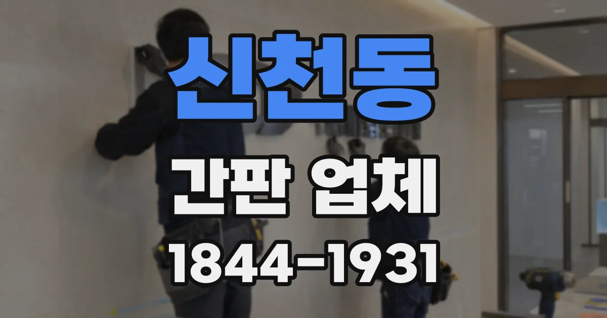 신천동 간판 업체