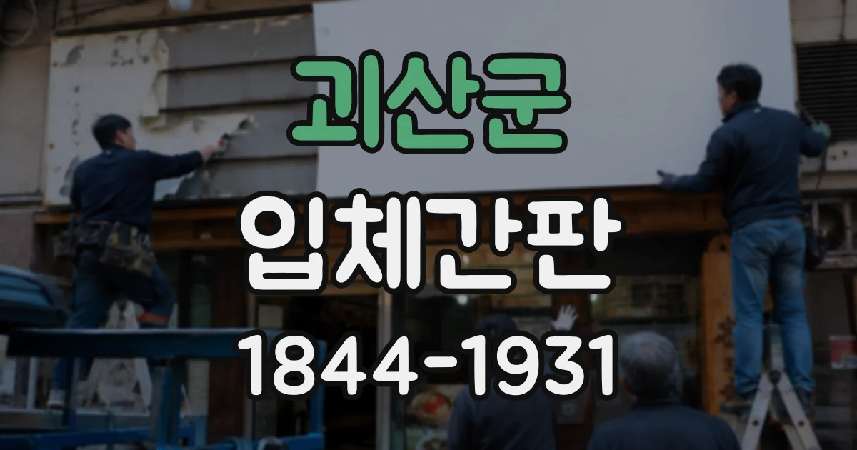 괴산군 입체간판