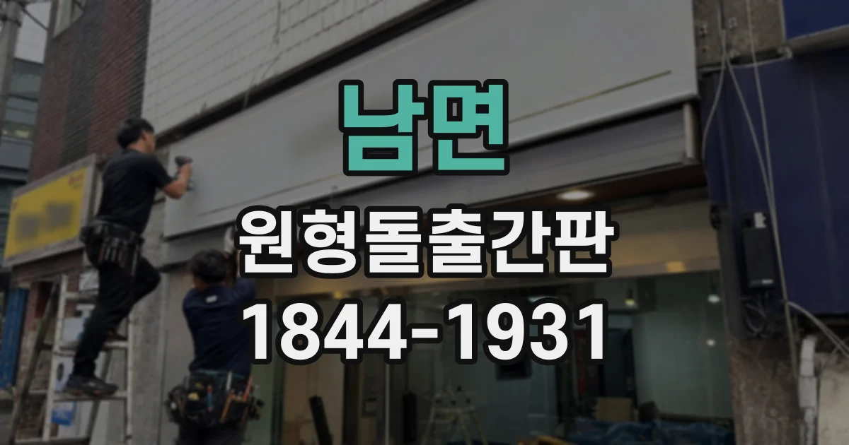 남면 원형돌출간판