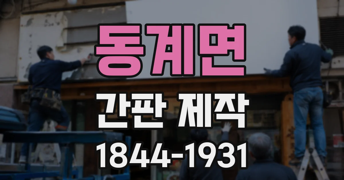 동계면 간판 제작