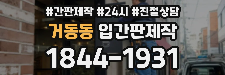 거동동 입간판제작 상담 전화 1844-1931