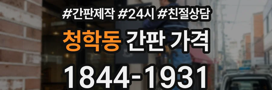 청학동 간판 가격