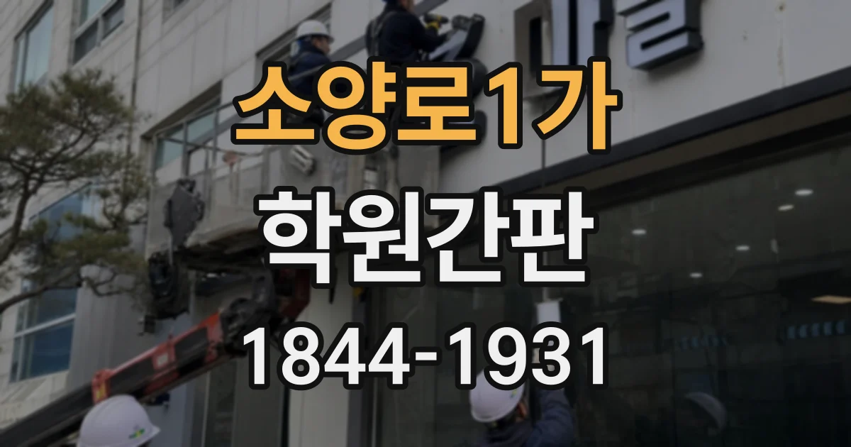 소양로1가 학원간판