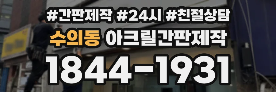 수의동 아크릴간판제작 상담 전화 1844-1931
