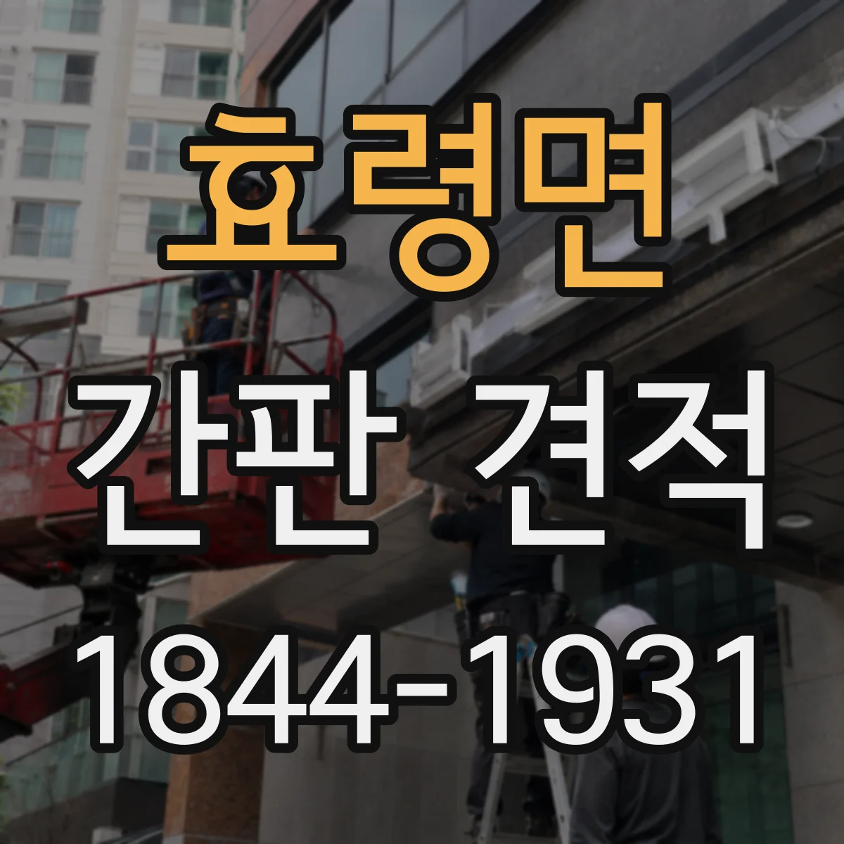 효령면 간판 견적