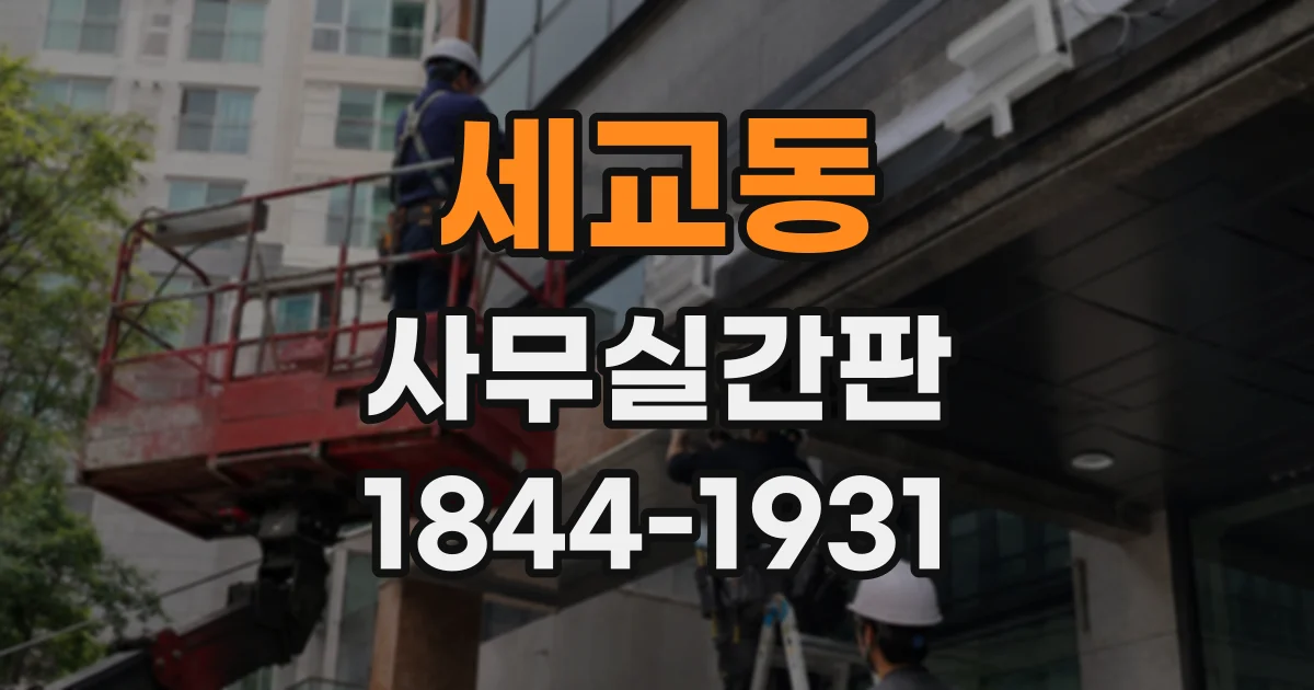 세교동 사무실간판