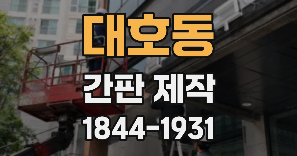 대호동 간판 제작