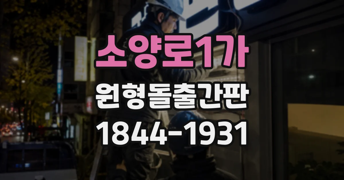 소양로1가 원형돌출간판