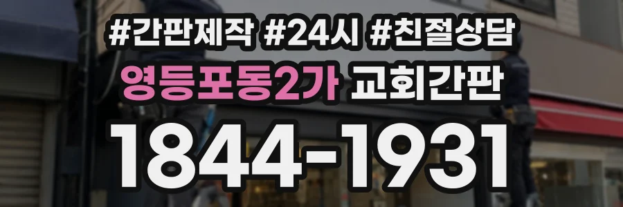 영등포동2가 교회간판 상담 전화 1844-1931