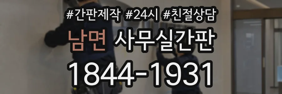 남면 사무실간판 상담 전화 1844-1931