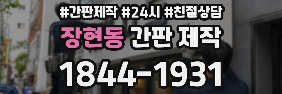 장현동 간판 제작