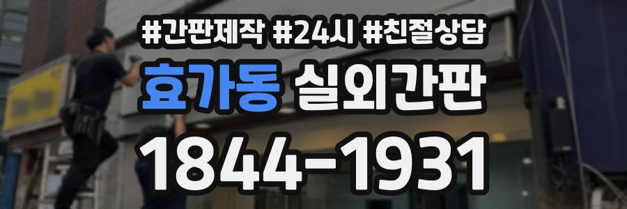 효가동 실외간판 상담 전화 1844-1931