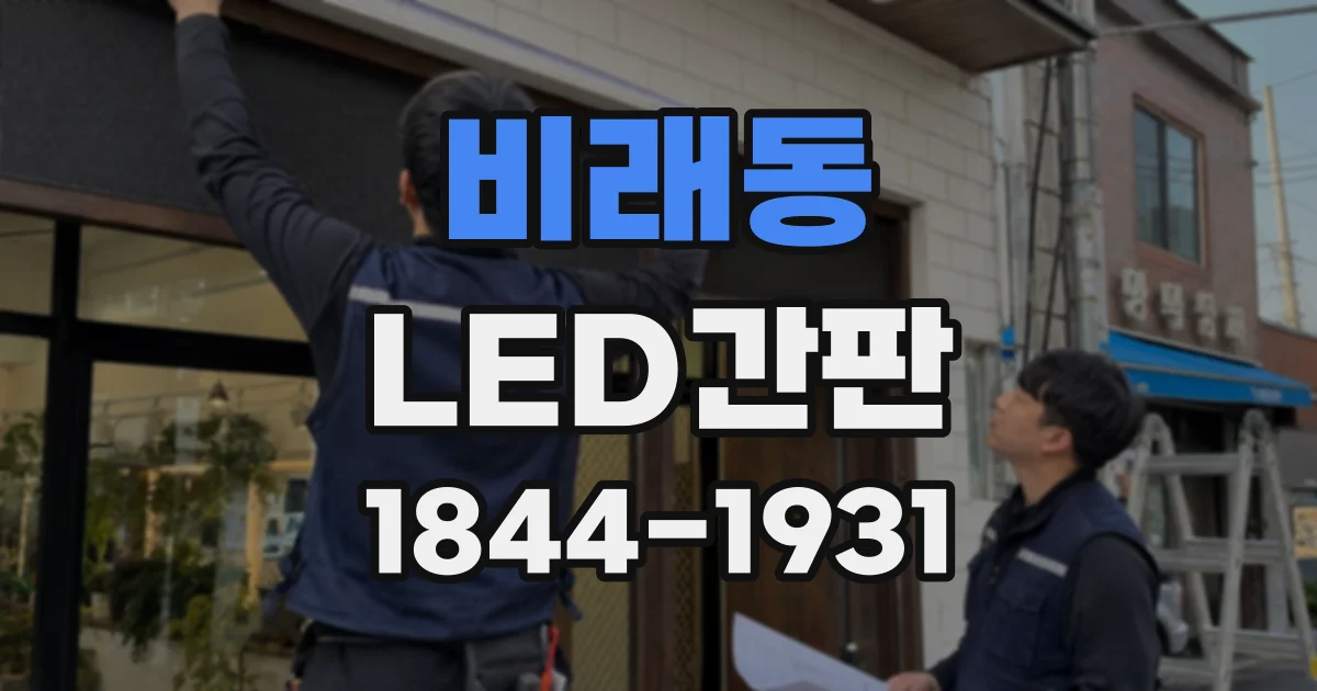 비래동 LED간판