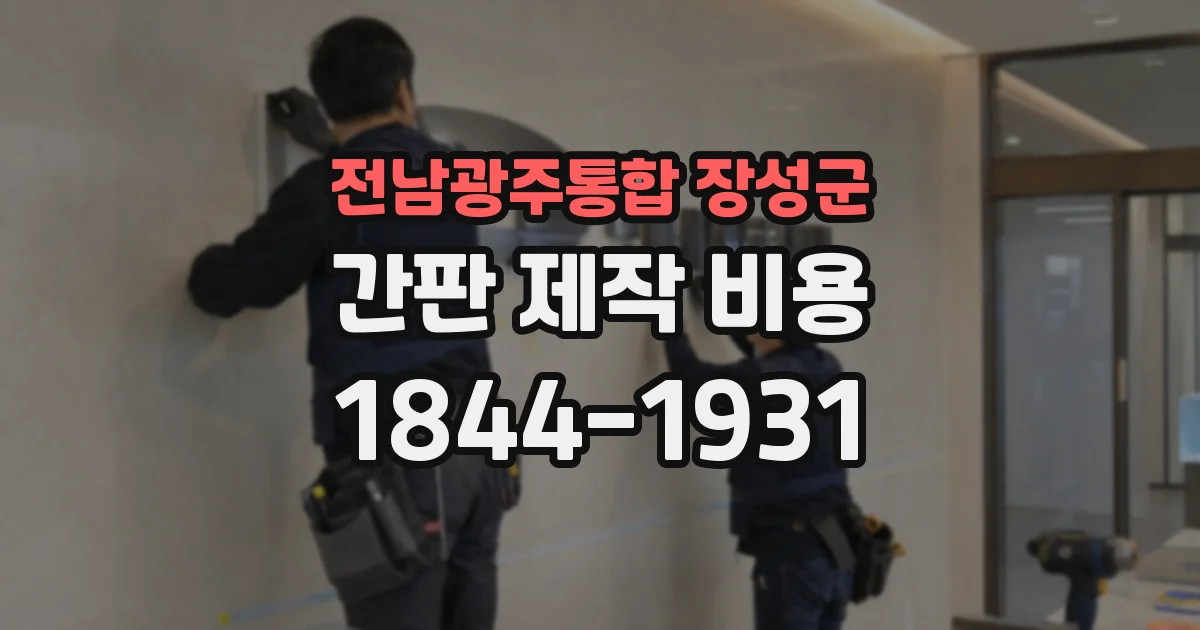 전남광주통합 장성군 간판 제작 비용