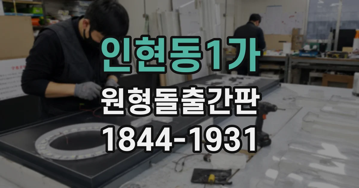 인현동1가 원형돌출간판