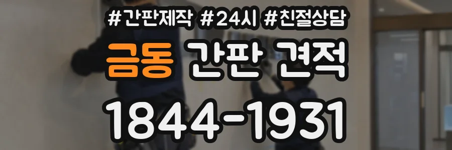 금동 간판 견적