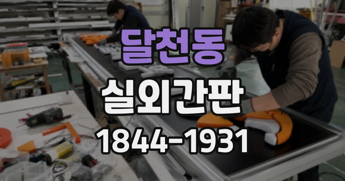 달천동 실외간판