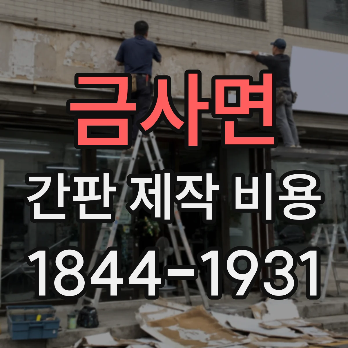 금사면 간판 제작 비용