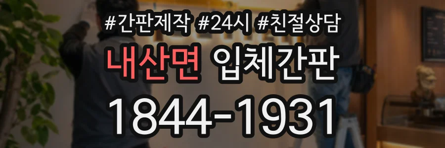 내산면 입체간판 상담 전화 1844-1931
