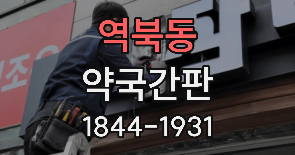역북동 약국간판