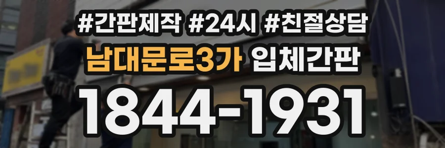 남대문로3가 입체간판 상담 전화 1844-1931
