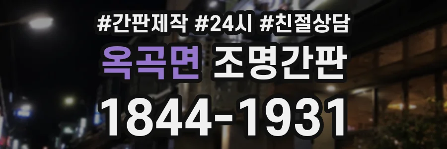 옥곡면 조명간판 상담 전화 1844-1931