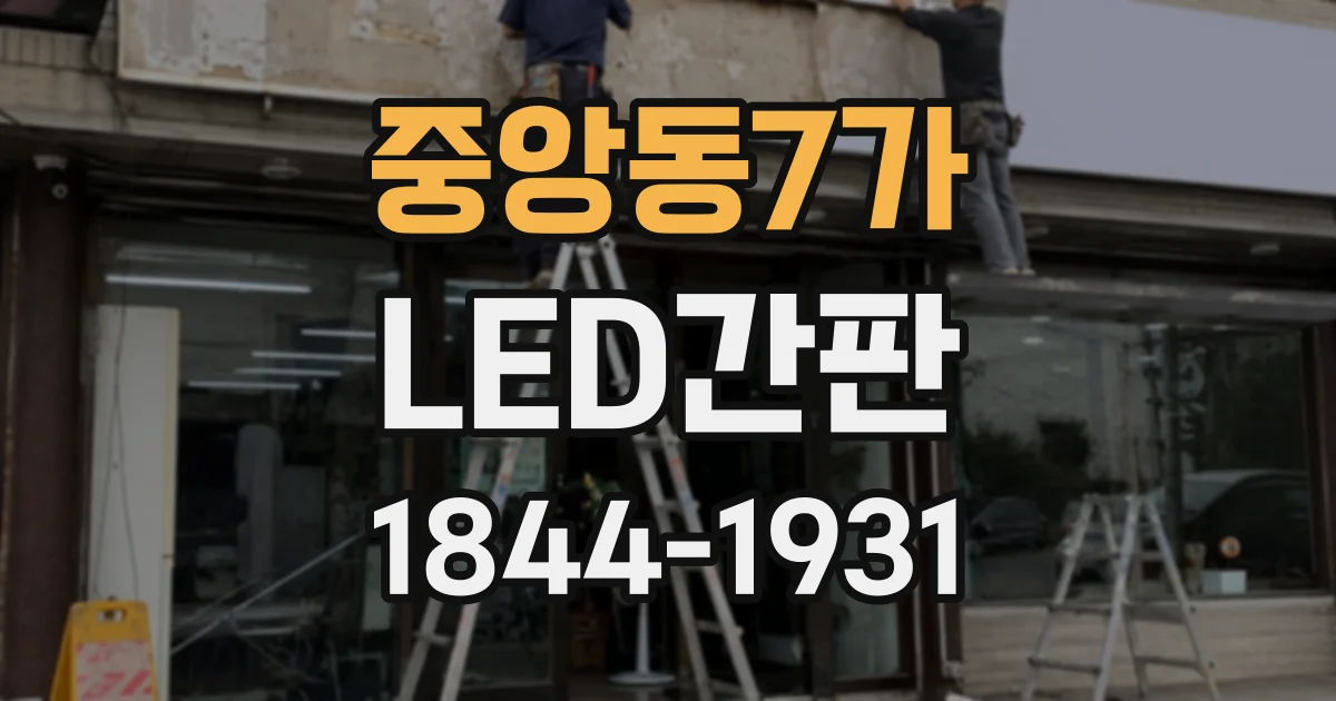 중앙동7가 LED간판