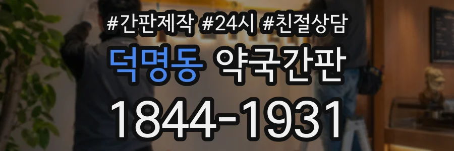덕명동 약국간판 상담 전화 1844-1931