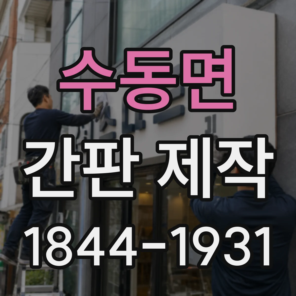 수동면 간판 제작