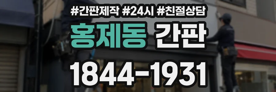 홍제동 간판