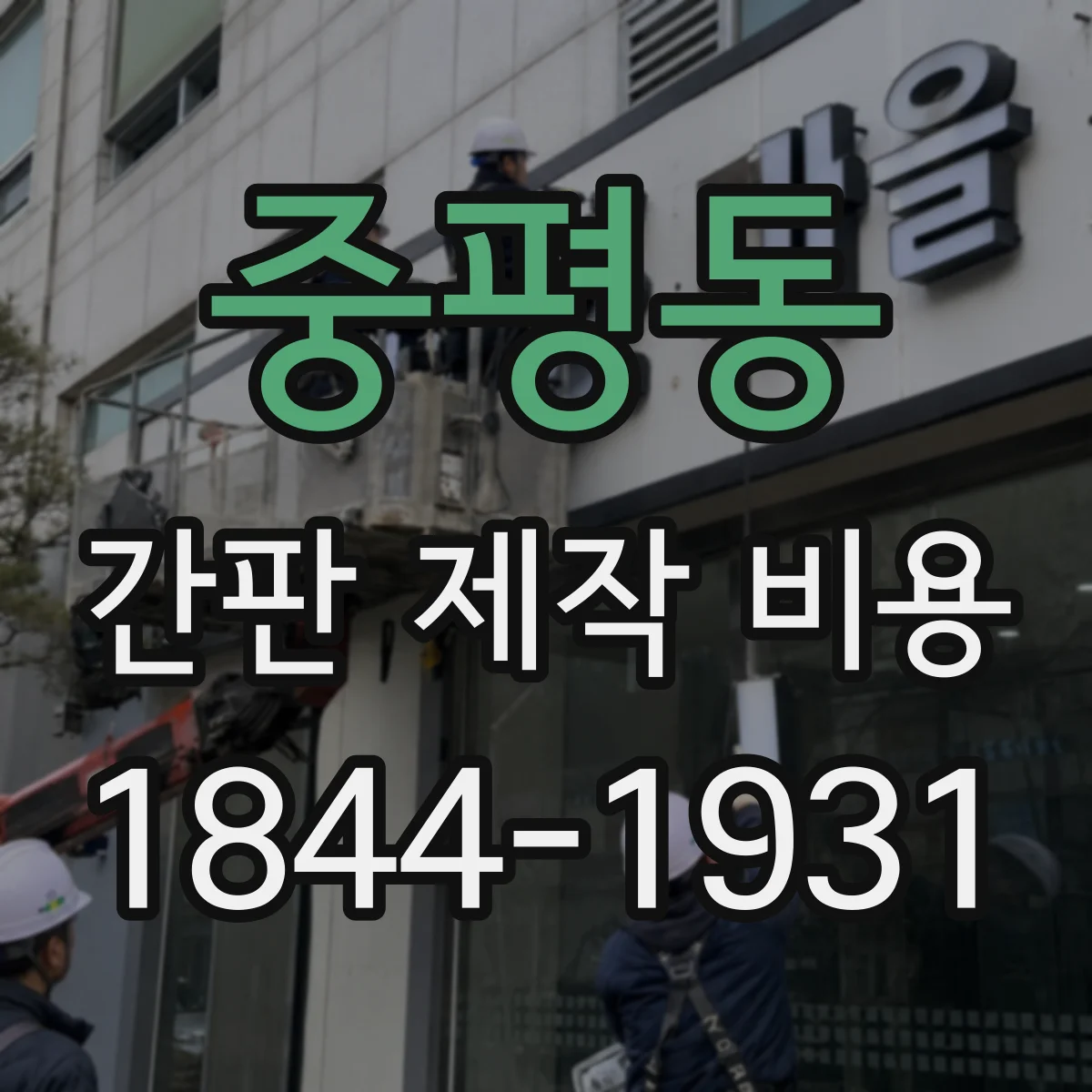 중평동 간판 제작 비용