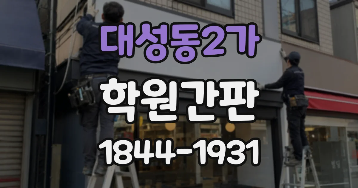 대성동2가 학원간판