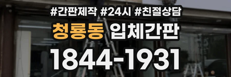 청룡동 입체간판 상담 전화 1844-1931
