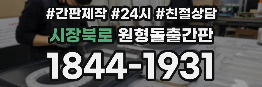 시장북로 원형돌출간판 상담 전화 1844-1931