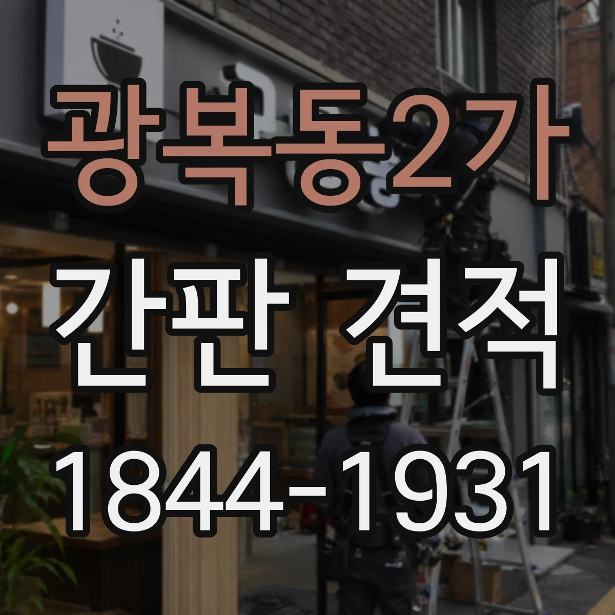 광복동2가 간판 견적