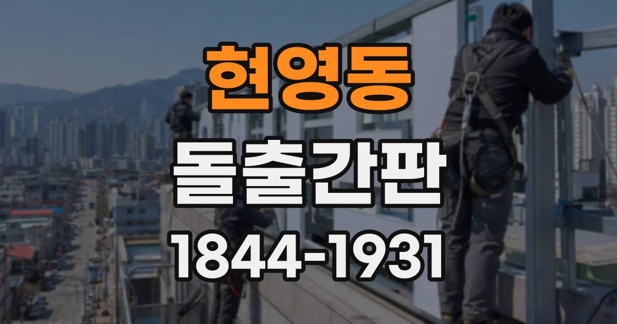 현영동 돌출간판