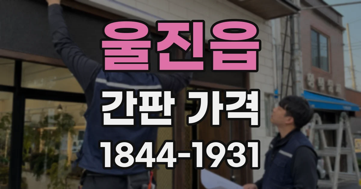울진읍 간판 가격