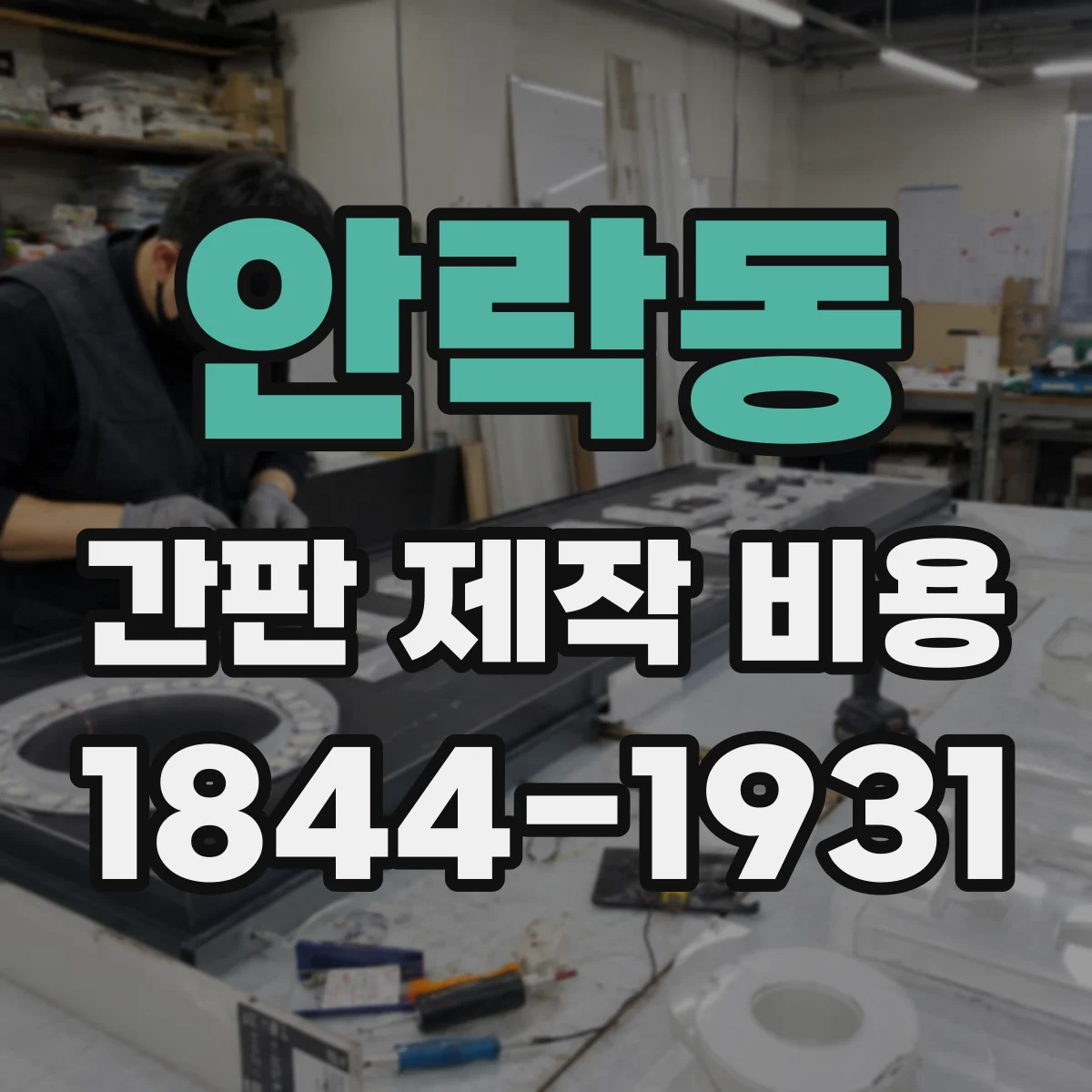 안락동 간판 제작 비용