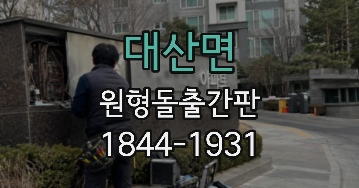 대산면 원형돌출간판