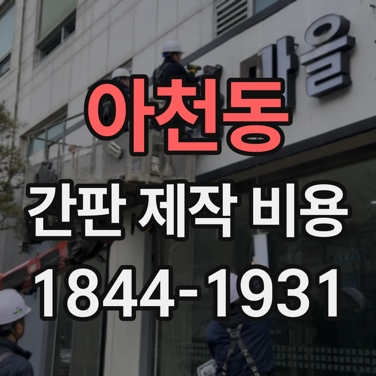 아천동 간판 제작 비용